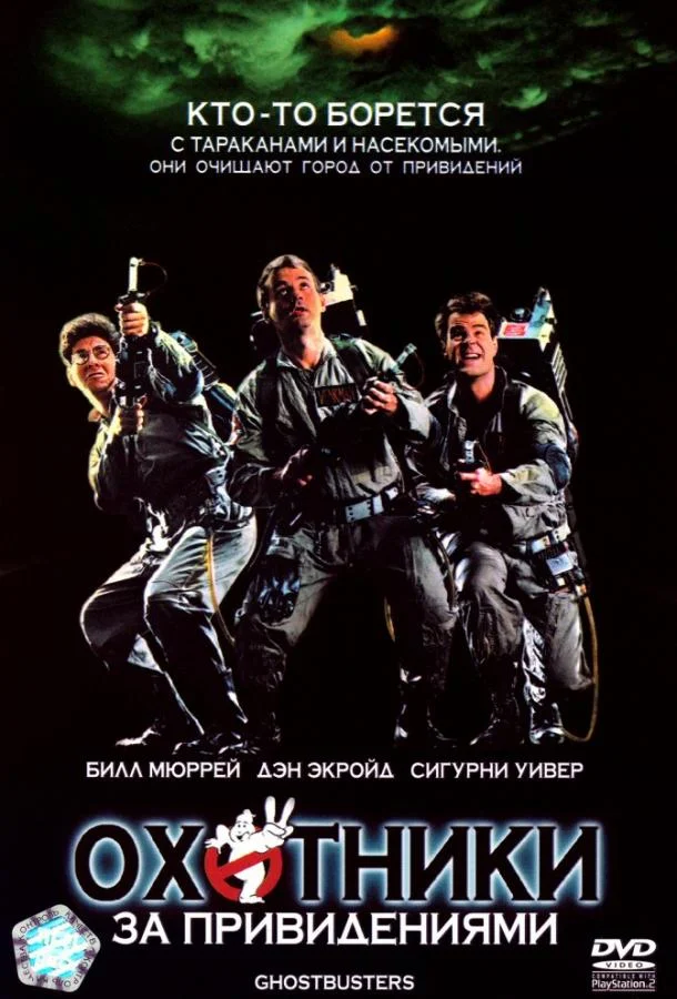 Смотреть Охотники за привидениями (1984) онлайн в хорошем качестве, бесплатно на русском языке